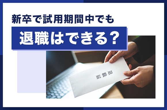 新卒で試用期間中でも退職はできる？