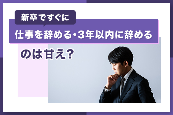 新卒ですぐに仕事を辞める・3年以内に辞めるのは甘え？