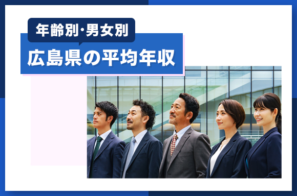 広島県の平均年収【年齢別・男女別】