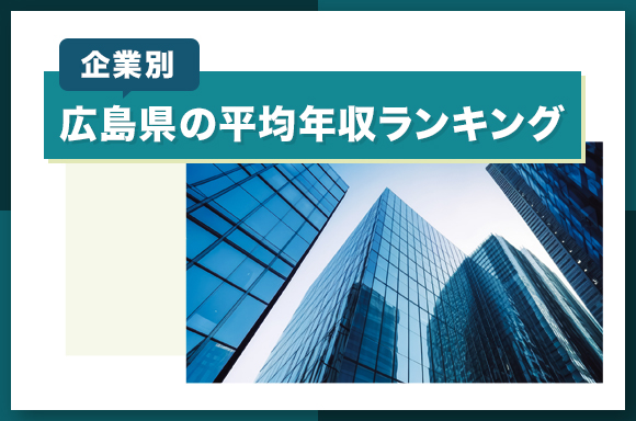 広島県の平均年収ランキング【企業別】