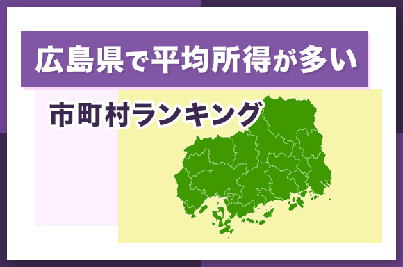 広島県で平均所得が多い市町村ランキング