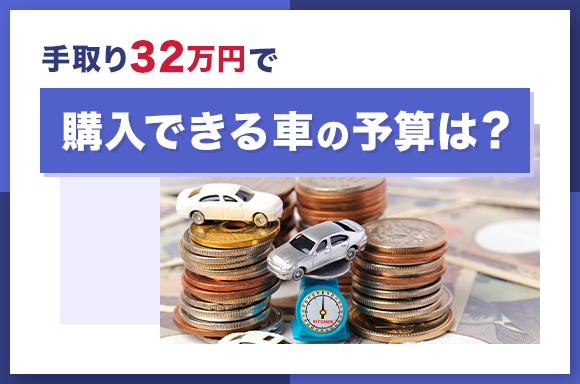 手取り32万円の年収・額面は？4人家族では少ない？生活レベルは？