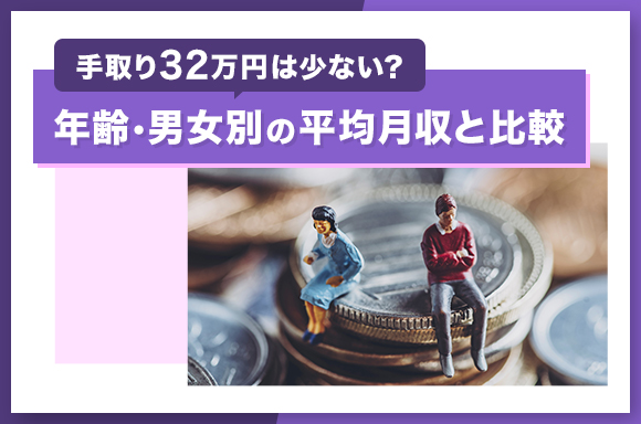 手取り32万円の年収・額面は？4人家族では少ない？生活レベルは？