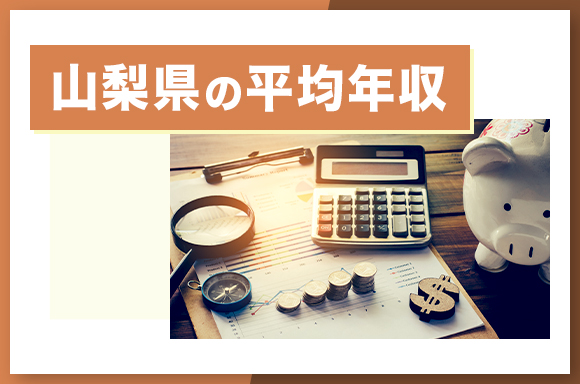 山梨県の平均年収