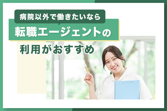 病院以外で働きたいなら転職エージェントの利用がおすすめ_