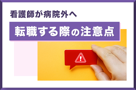 看護師が病院以外へ転職する際の注意点