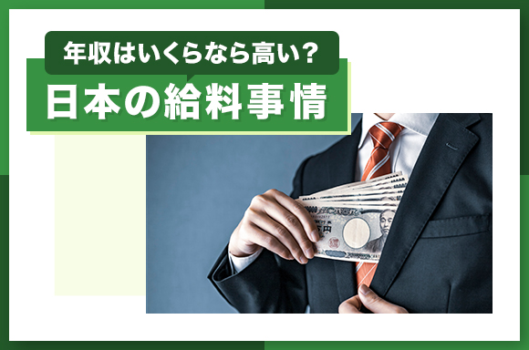 年収はいくらなら高い？日本の給料事情