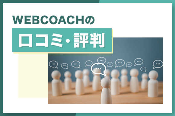 WEBCOACHの口コミ・評判