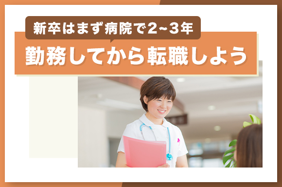 新卒はまず病院で2～3年勤務してから転職しよう