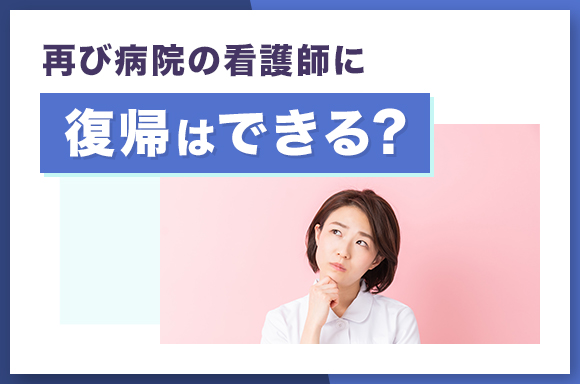 再び病院の看護師に復帰はできる？