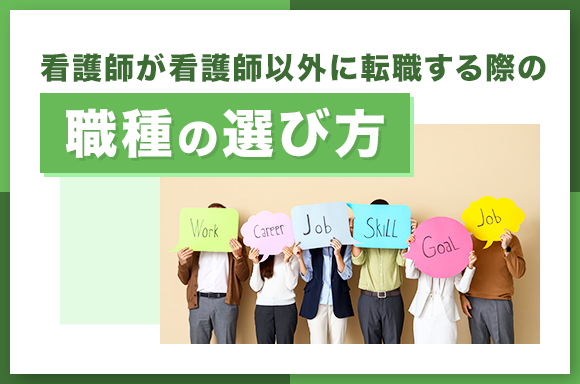 看護師から看護師以外に転職する際の職種の選び方