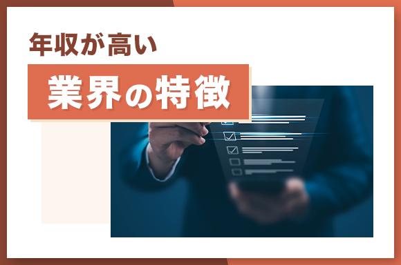 年収が高い業界の特徴