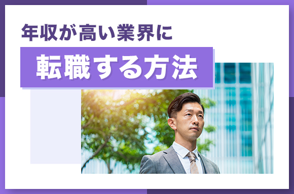 年収が高い業界に転職する方法