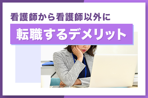 看護師から看護師以外に他種職に転職するデメリット