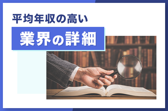 平均年収の高い業界の詳細