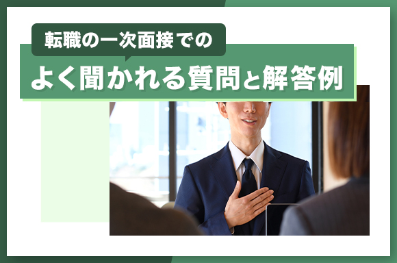 転職の一次面接でのよく聞かれる質問と解答例