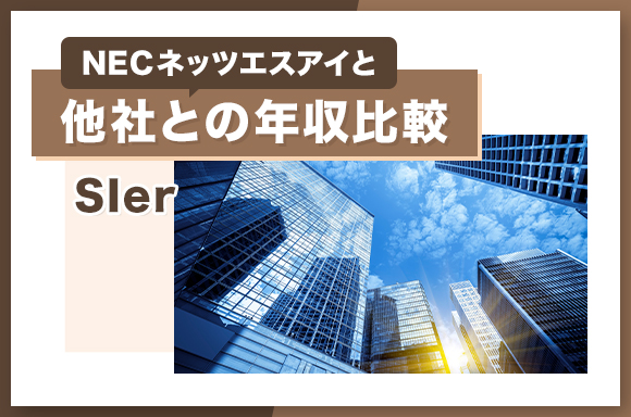 NECネッツエスアイと他社の年収比較【SIer】