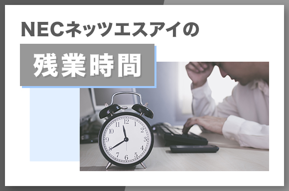 NECネッツエスアイの残業時間