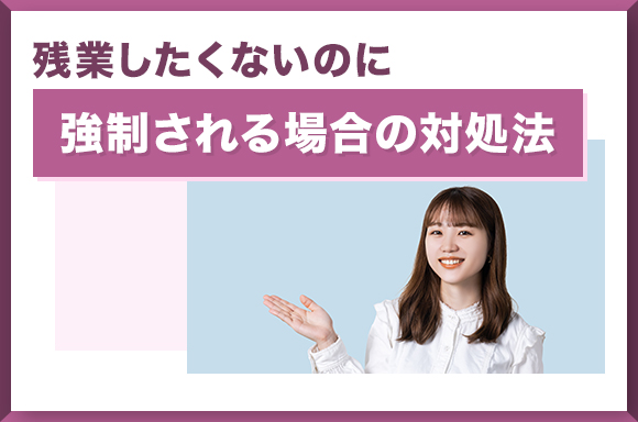 残業したくないのに強制される場合の対処法