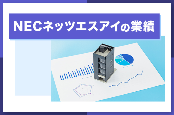 NECネッツエスアイの業績