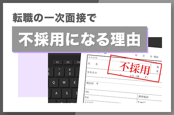 転職の一次面接で不採用になる理由