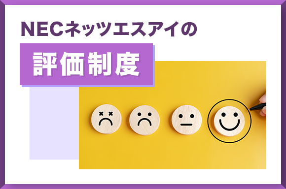 NECネッツエスアイの評価制度