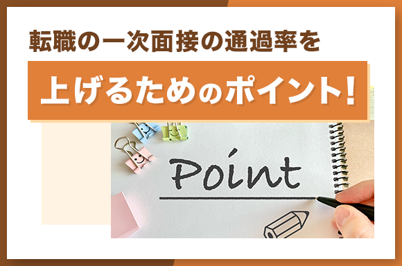 転職の一次面接の通過率を上げるためのポイント！