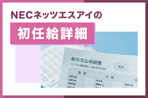 NECネッツエスアイの初任給詳細