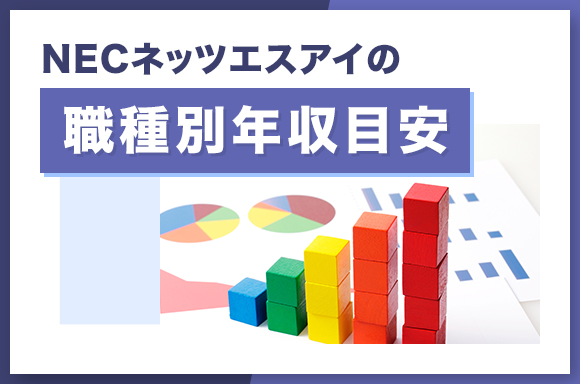 NECネッツエスアイの職種別年収目安