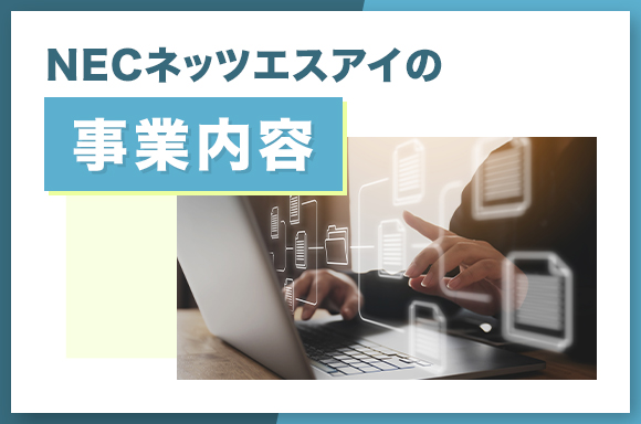 NECネッツエスアイの事業内容