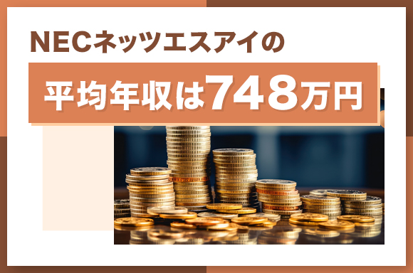 NECネッツエスアイの平均年収は748万円