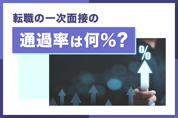 転職の一次面接の通過率は何%？