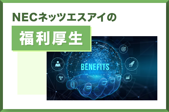 NECネッツエスアイの福利厚生