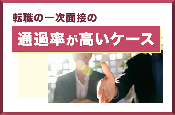 転職の一次面接の通過率が高いケース