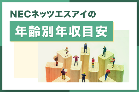 NECネッツエスアイの年齢別年収目安