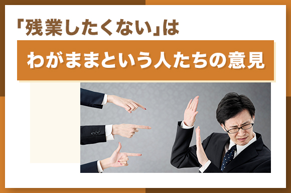 「残業したくない」はわがままという人たちの意見