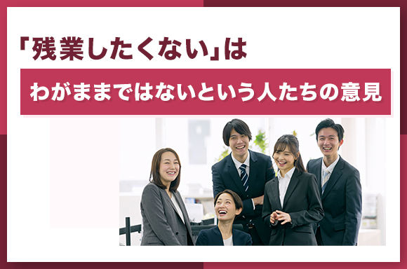 「残業したくない」はわがままではないという人たちの意見