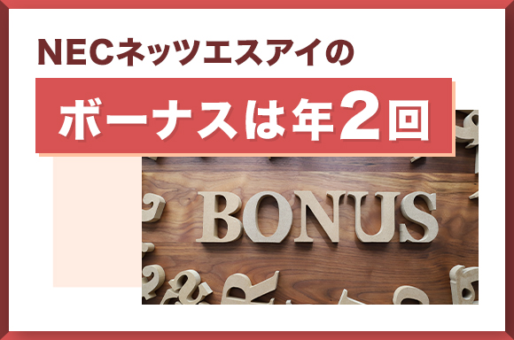 NECネッツエスアイのボーナスは年2回