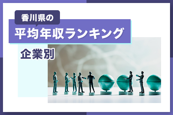 香川県の平均年収ランキング【企業別】