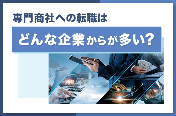 専門商社への転職はどんな企業からが多い？