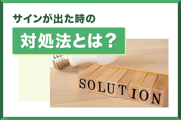 仕事をやめなさいのサインが出た時の対処法とは？