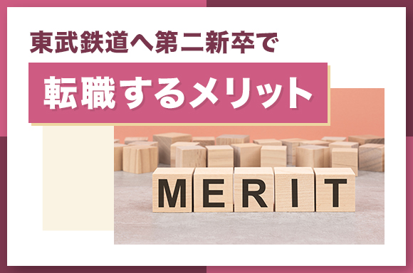 東武鉄道へ第二新卒で転職するメリット