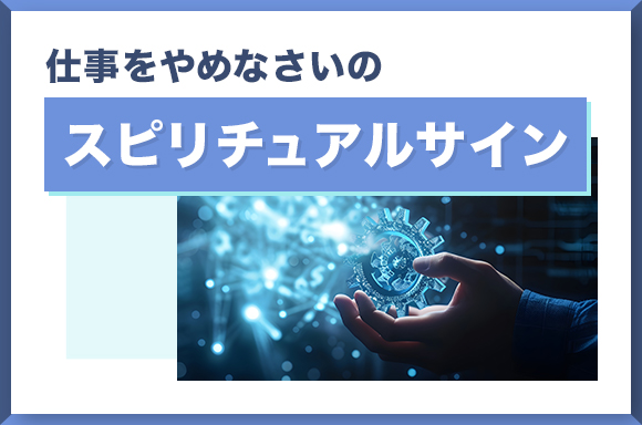 仕事をやめなさいのスピリチュアルサイン！