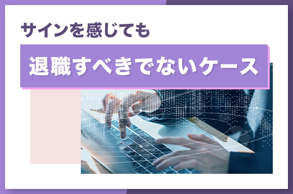 仕事をやめなさいのサインを感じても退職すべきでないケース