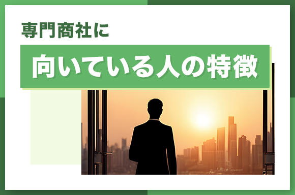 専門商社に向いている人の特徴