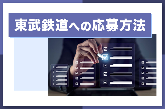 東武鉄道への応募方法