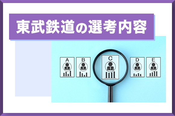 東武鉄道の選考内容