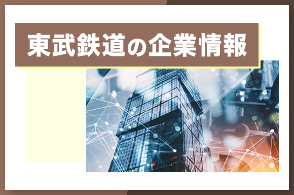 東武鉄道の企業情報