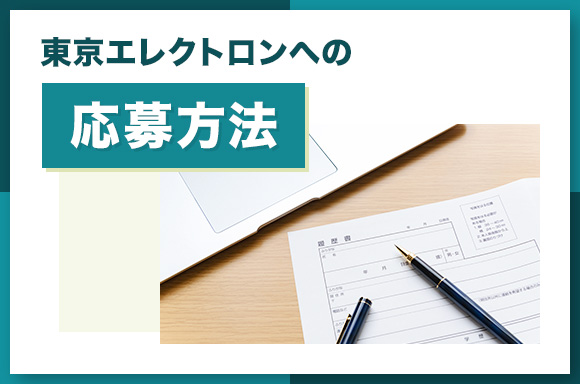 東京エレクトロンへの応募方法