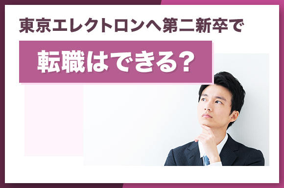 東京エレクトロンへ第二新卒での転職はできる？